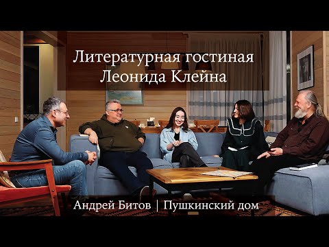 Видео: Литературная гостиная Леонида Клейна. Выпуск 6. Андрей Битов "Пушкинский дом"