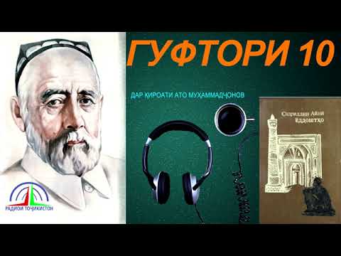 Видео: ЁДДОШТҲОИ САДРИДДИН АЙНӢ / ГУФТОРИ 10