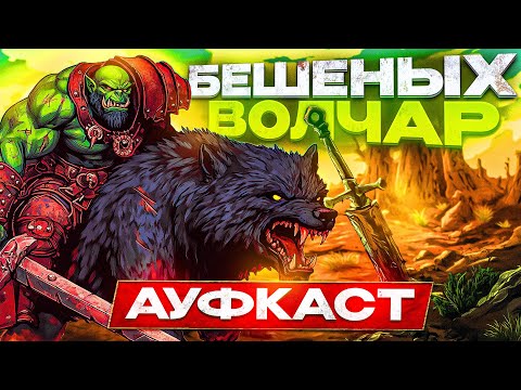 Видео: Бешеных Волчар Ауфкаст