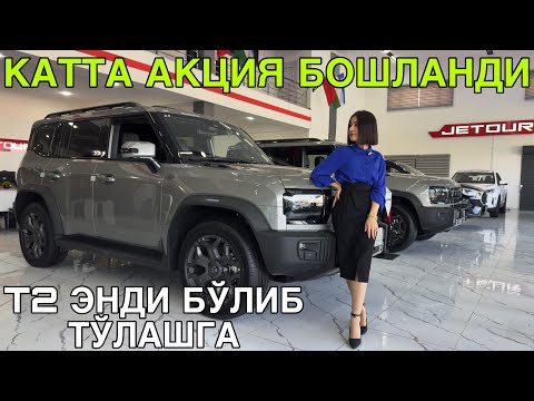 Видео: Т2 ЭНДИ 0% БУЛИБ ТУЛАШГА! JETOUR БУХОРО АВТОСАЛОНИДА СОТУВДА!13 НОЯБРЬ  2025 
