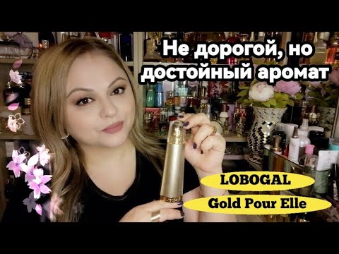 Видео: НОВЫЙ АРОМАТ В КОЛЛЕКЦИИ💓LOBOGAL Gold Pour Elle💓