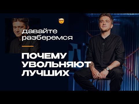 Видео: На них всё держится, но они теряют работу: главные ошибки лучших | Алексей Иванов