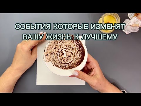 Видео: ✨СОБЫТИЯ✨КОТОРЫЕ ИЗМЕНЯТ ВАШУ ЖИЗНЬ‼️К ЛУЧШЕМУ ☕️✨Гадание на кофейной гуще