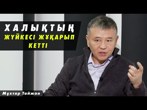 Видео: Халықты «тупой» көріп отырған кімдер - Мұхтар Тайжан