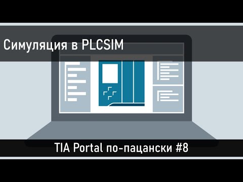 Видео: Симуляция программы в TIA Portal - PLCSIM