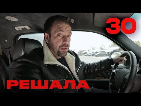 Видео: Решала | Сезон 2 | Выпуск 30