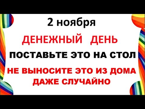 Видео: 2 ноября Артемьев День. Что нельзя делать 2 ноября. Народные Традиции и Приметы Дня.