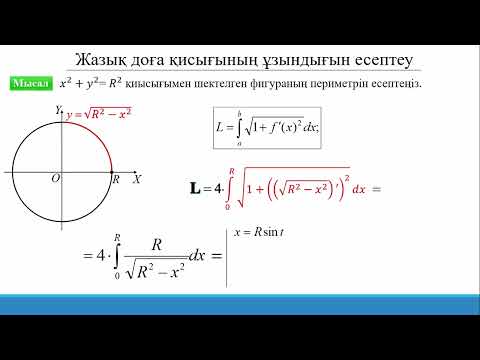 Видео: 15.3.2 Анықталған интегралды қолдану: Доға ұзындығын есептеу