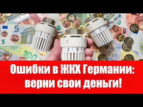 Видео: ЖКХ в Германии 2025: 50% счетов с ошибками! Как защитить себя от переплаты?