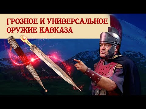 Видео: Грозное и универсальное оружие Кавказа