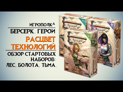 Видео: Берсерк. Герои. Расцвет технологий. Часть 2.