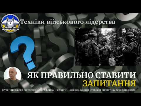 Видео: Техніка військового лідерства: "Як правильно ставити запитання"