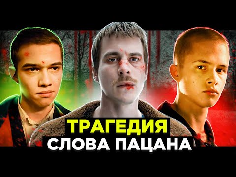 Видео: Какую трагедию прячет слово пацана?