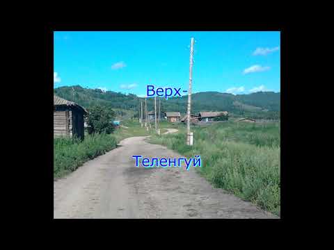 Видео: Это нашей истории строки Ч 2  Берея, Васильевка, Верх Теленгуй, Верх Хила, Галкино, ДорУРС, Золотухи