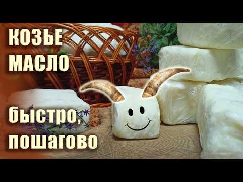 Видео: Отделяем козьи сливки и делаем масло