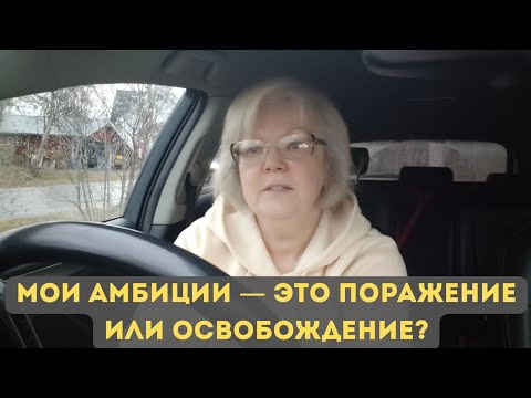 Видео: Почему в эмиграции мы соглашаемся на меньшее?