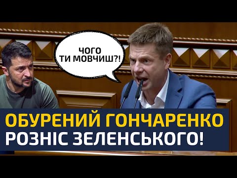 Видео: 🔥 В РАДІ ЖОРСТКО ПРОЙШЛИСЬ ПО ЗЕЛЕНСЬКОМУ! ВІН ПРИВІВ ДО ВЛАДИ КРАДІЇВ І МОВЧИТЬ! —  ГОНЧАРЕНКО