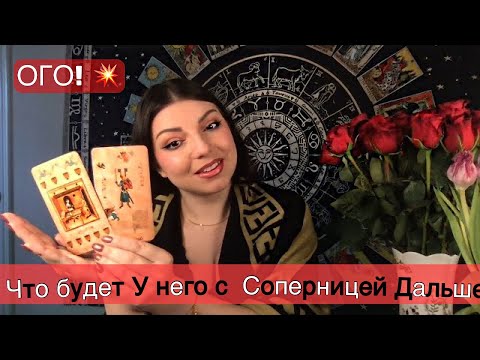 Видео: Как сложится его СУДЬБА с СОПЕРНИЦЕЙ? Что между ними СЕЙЧАС? Таро Юлия Петрова