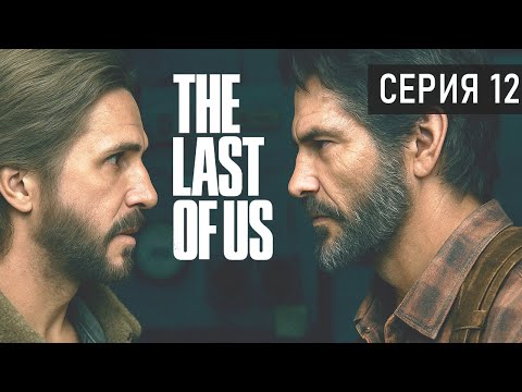Видео: ВСТРЕТИЛ БРАТА СПУСТЯ 20 ЛЕТ ● The Last of Us Part I. Серия 12