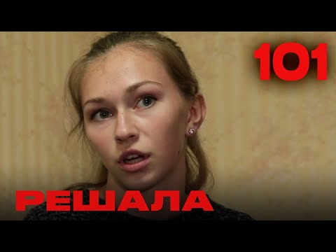 Видео: Решала | Сезон 4 | Выпуск 101