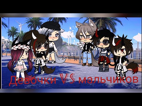 Видео: Песенный батл девочки VS мальчиков (Gacha Life)