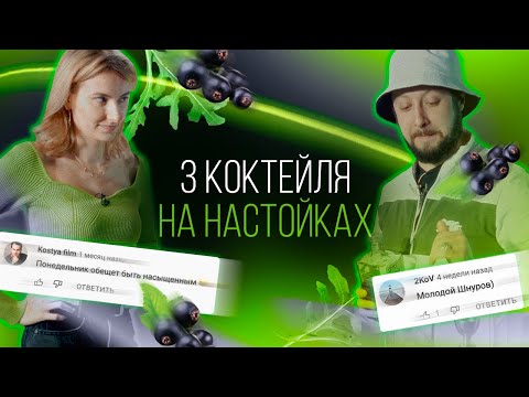 Видео: 3 рецепта коктейлей на настойках. Готовим, болтаем о баре и радуемся встрече с Олегом [Как Бармен]