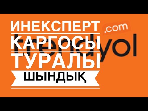 Видео: трендиол дан заказ беру. Инексперт каргосы туралы шындық