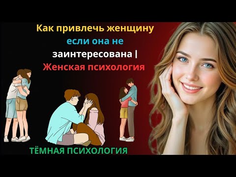 Видео: Как привлечь женщину, если она не заинтересована 💔 | Женская психология и сила притяжения 👩‍🧠
