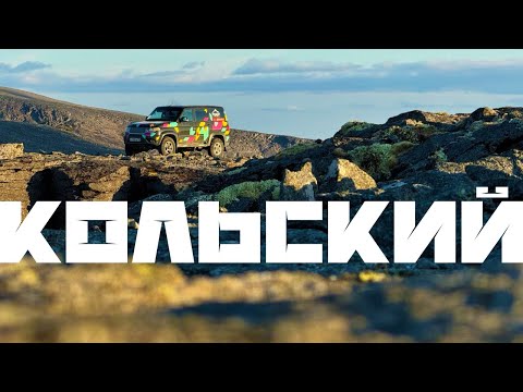 Видео: Кольский, Хибины, Кировск, перевал Геологов.