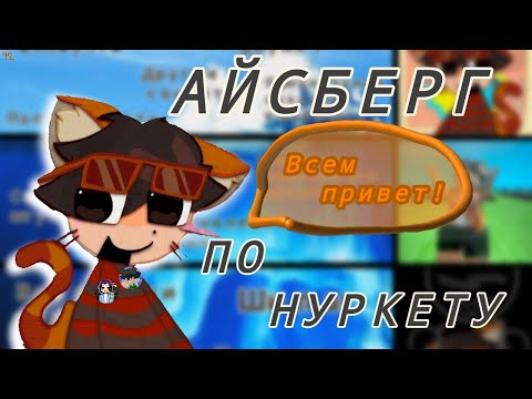 Видео: АЙСБЕРГ ПО НУРКЕТУ (Nurcat)!