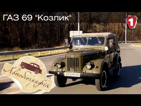 Видео: ГАЗ 69 "Козлик". "Автобиография в HD". (УКР)