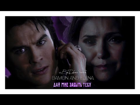 Видео: ♥ Damon + Elena || Дай мне тебя забыть... ♥ (AU)