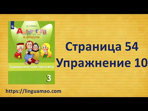 Видео: Spotlight (английский в фокусе) 3 класс Грамматический тренажер страница 54 номер 10 ГДЗ решебник