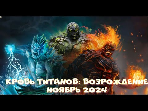 Видео: Кровь Титанов: Возрождение - Ноябрь 2024г.