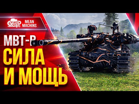 Видео: MBT-B — СИЛА и МОЩЬ в Мир Танков ● MeanMachins и Мир БОПСов ● ЛучшееДляВас