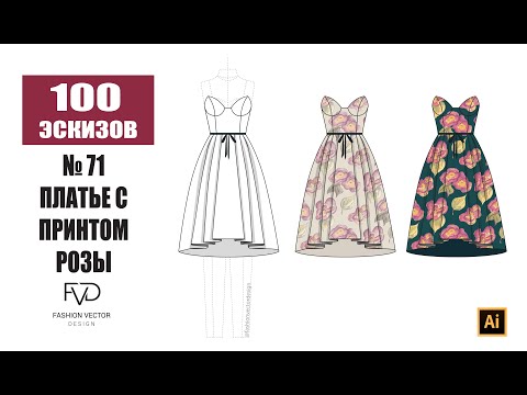 Видео: Дизайн одежды |Технический рисунок одежды | платье с принтом | Adobe Illustrator 2021|100 эскизов#71