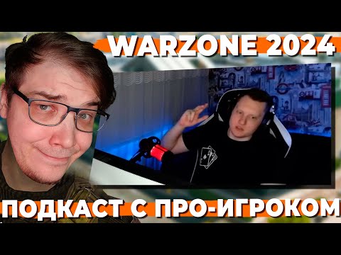 Видео: ПОДКАСТ С ПРО-ИГРОКОМ О НОВОЙ И СТАРОЙ WARZONE