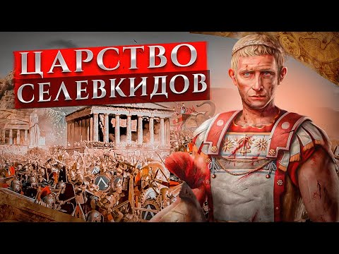 Видео: Наследие Александра Великого: Царство Селевкидов