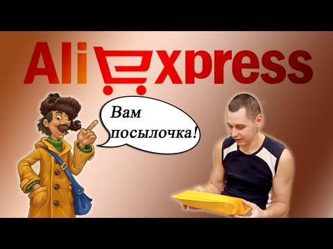 Видео: Распаковка посылки с Алиэкспресс!