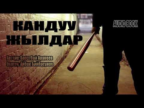 Видео: КАНДУУ ЖЫЛДАР \ БАРАТБАЙ АРАКЕЕВ \ АУДИО КИТЕП