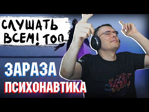 Видео: Зараза - Психонавтика | Реакция и разбор альбома