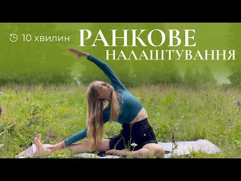 Видео: Ранкове йога-налаштування на весь день