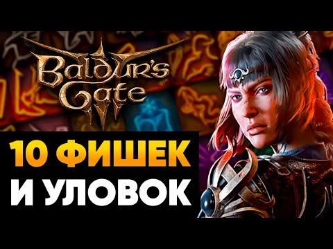 Видео: 10 Фишек и Хитростей для Baldur's Gate 3 🔥