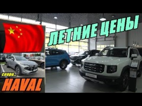 Видео: HAVAL ЦЕНЫ АВГУСТ 2024 НАРОД ХОЧЕТ ЦЕНЫ ПОМЕНЬШЕ