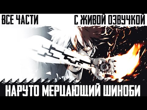 Видео: НАРУТО МЕРЦАЮЩИЙ ШИНОБИ ВСЕ ЧАСТИ |АЛЬТЕРНАТИВНЫЙ СЮЖЕТ НАРУТО ЖИВАЯ ОЗВУЧКА | ДРУГАЯ ИСТОРИЯ.