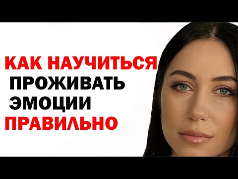Видео: Как Научиться Проживать Эмоции, Чувства И Делать Это Правильно. Как Выпустить Подавленные Эмоции