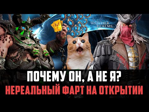 Видео: НЕРЕАЛЬНЫЙ ФАРТ НА ОТКРЫТИИ! ДОСТАЛ ВСЁ, ЧТО ХОТЕЛ С Х20! #watcherofrealms