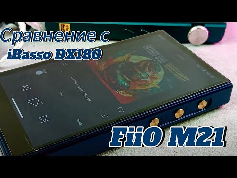 Видео: HiFi плеер Fiio M21: ознакомительный обзор и сравнение с iBasso DX180
