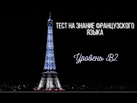Видео: Тест на знание французского языка (Уровень B2)