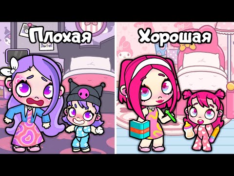 Видео: ХОРОШАЯ Дочка vs ПЛОХАЯ Дочка | ТОКА БОКА | Avatar World